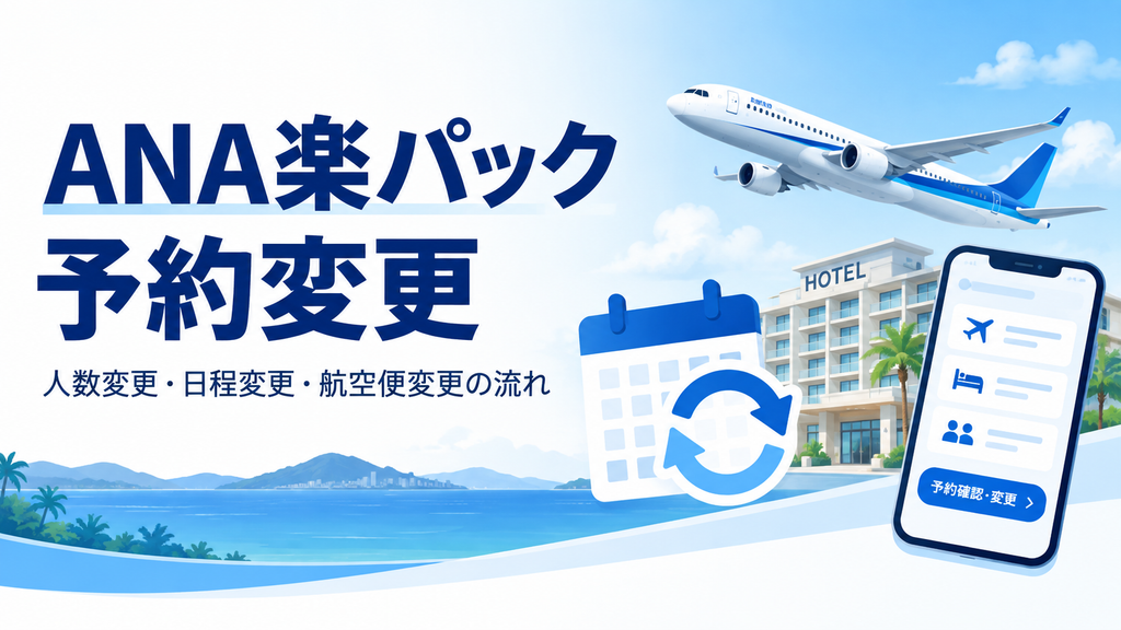 ANA楽パックの予約変更