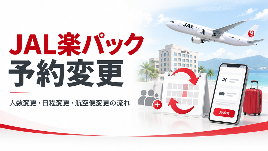 JAL楽パックの予約変更