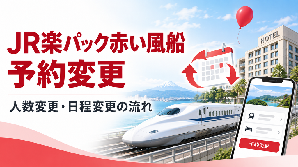 JR楽パック赤い風船の予約変更