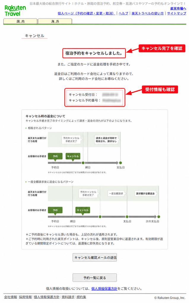 キャンセル　返金手続き中です 楽天トラベルのキャンセル方法・キャンセル料・返金｜前日・当日も解説