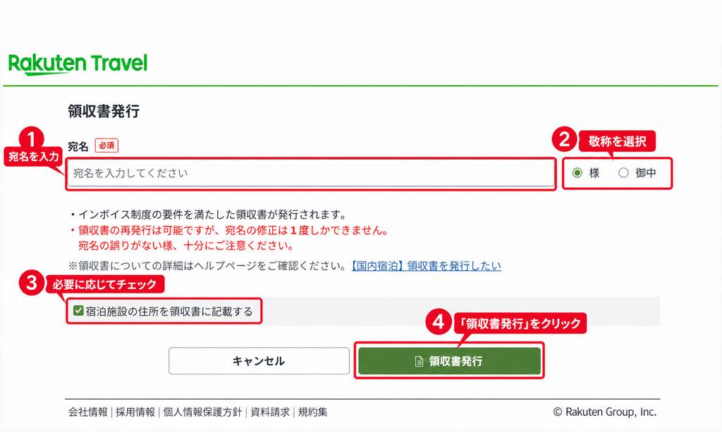 楽天トラベルのPCで領収書発行