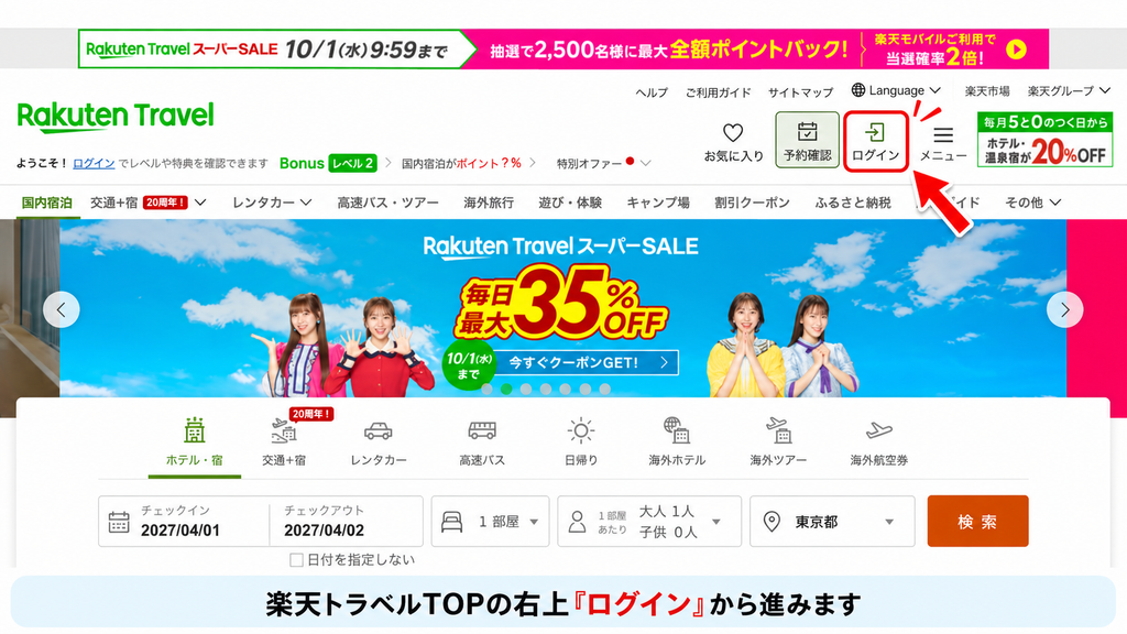 楽天トラベルのPCでWebからログインする方法