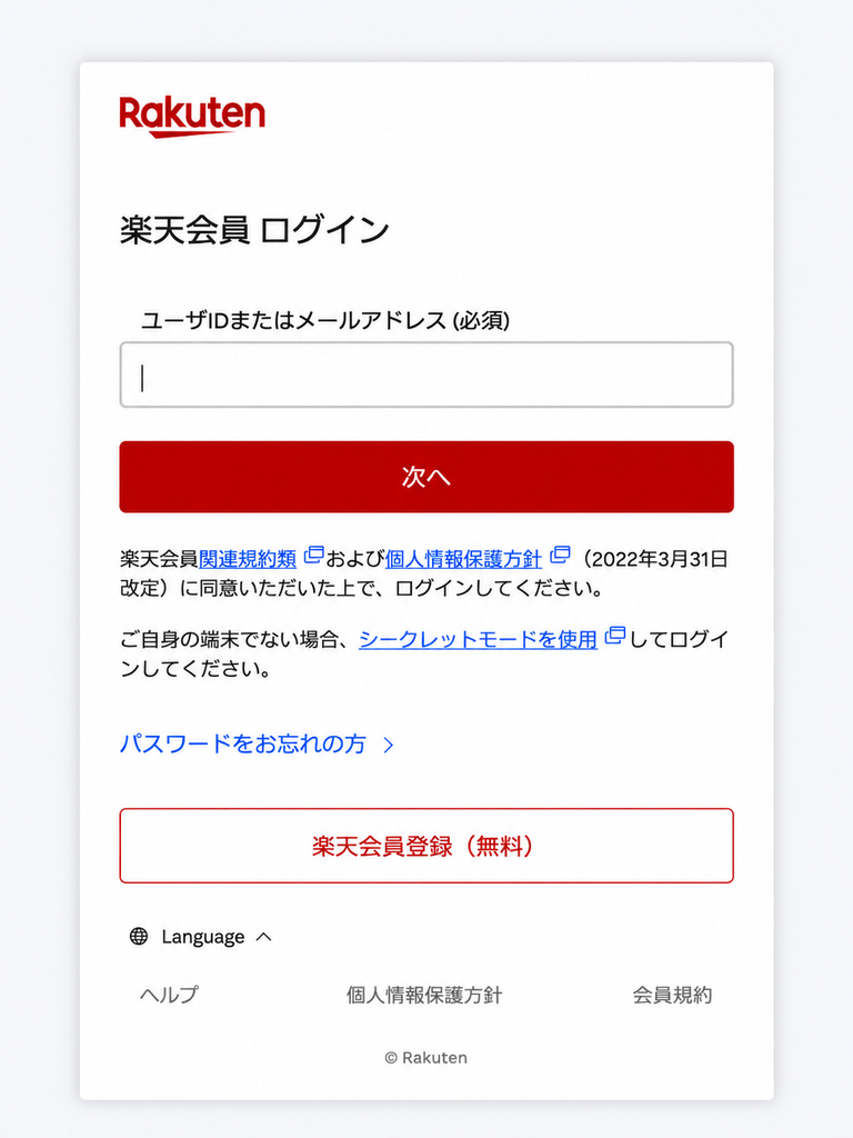 楽天トラベルのログイン後に表示される楽天会員ログイン画面
