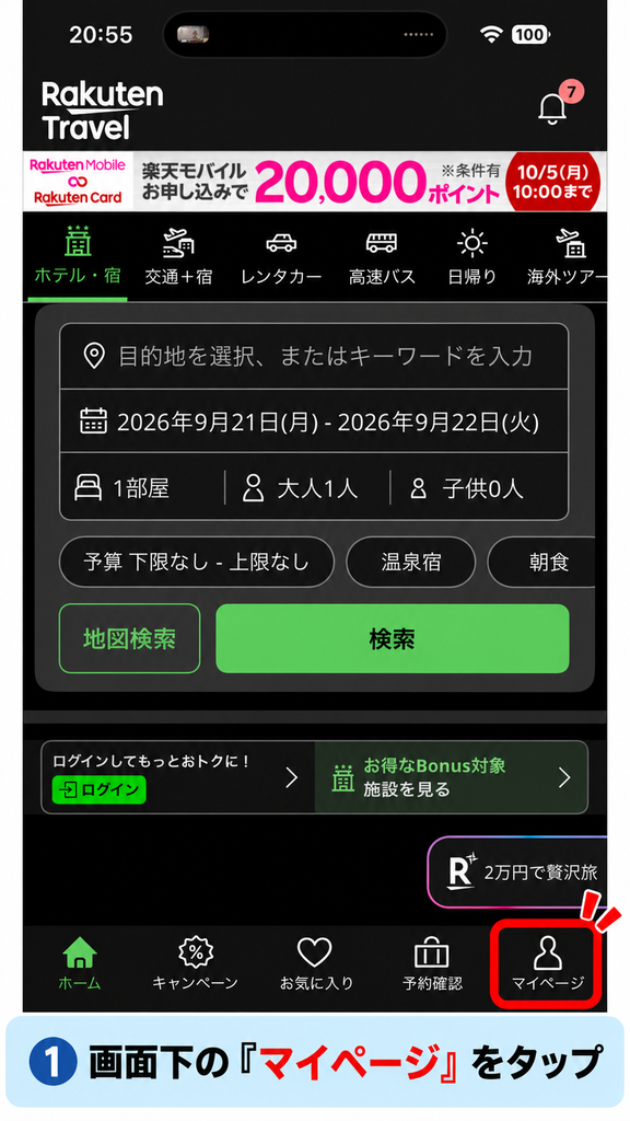 楽天トラベルアプリのマイページからログイン