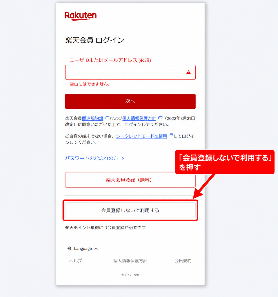 楽天トラベルのログイン画面で「会員登録しないで利用する」を選ぶ