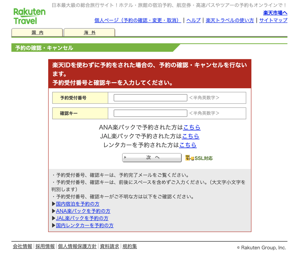 楽天IDを使わずに予約した場合の楽天トラベルの予約確認方法