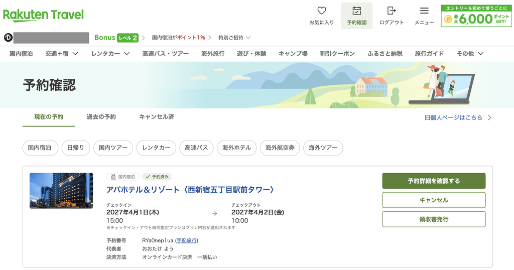 楽天会員が楽天トラベルの予約を確認する方法
