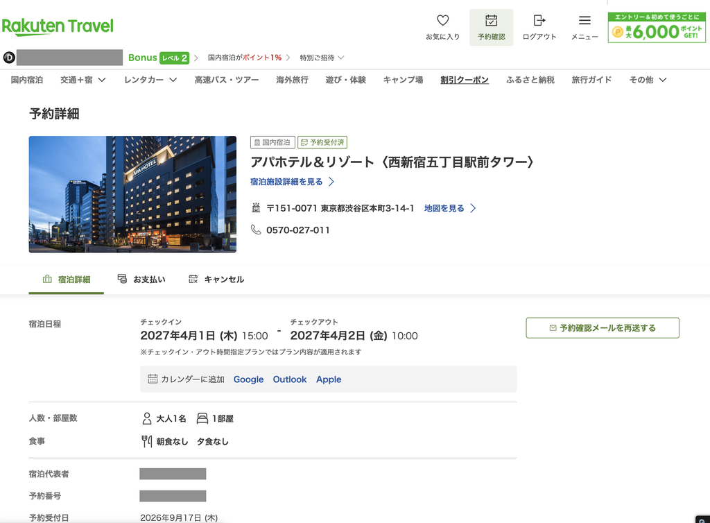 楽天トラベルの予約確認画面で確認できること