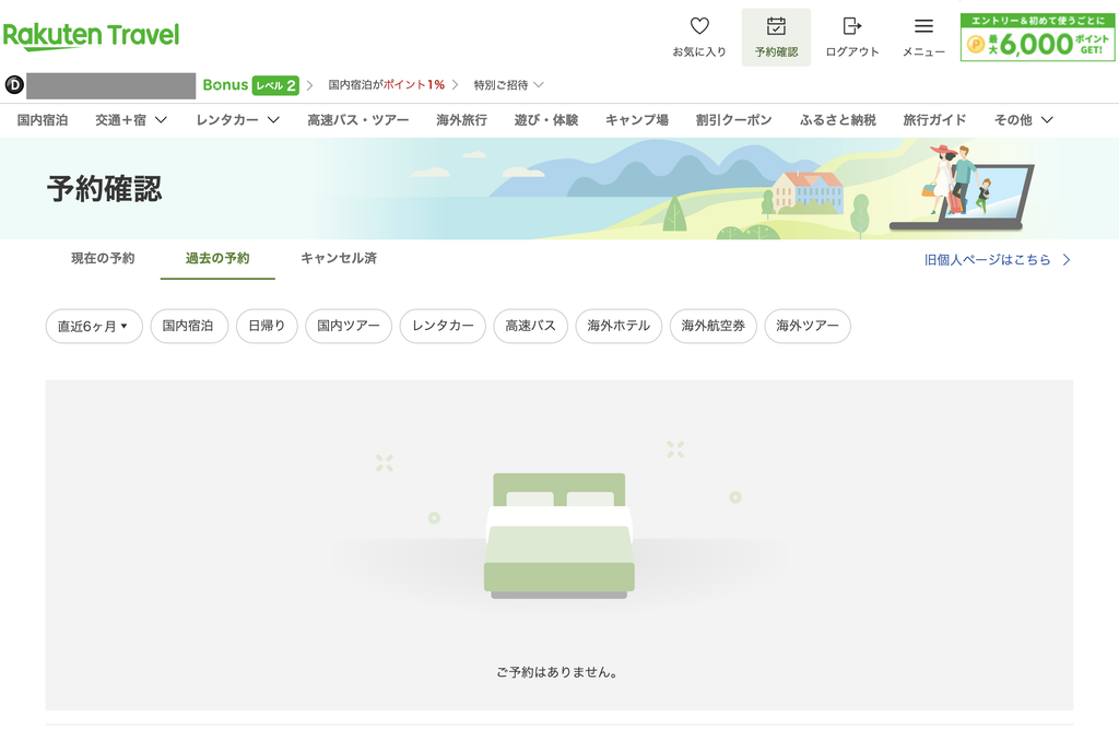 楽天トラベルの過去の予約・予約履歴を確認する方法