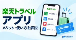 楽天トラベルアプリのメリット