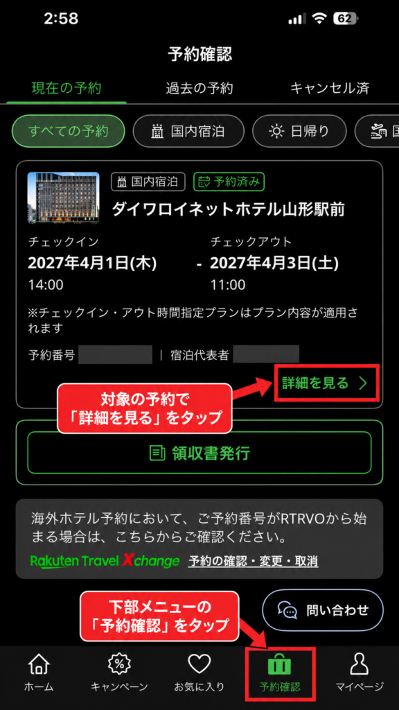楽天トラベルアプリの予約確認画面で対象予約の詳細を見る手順