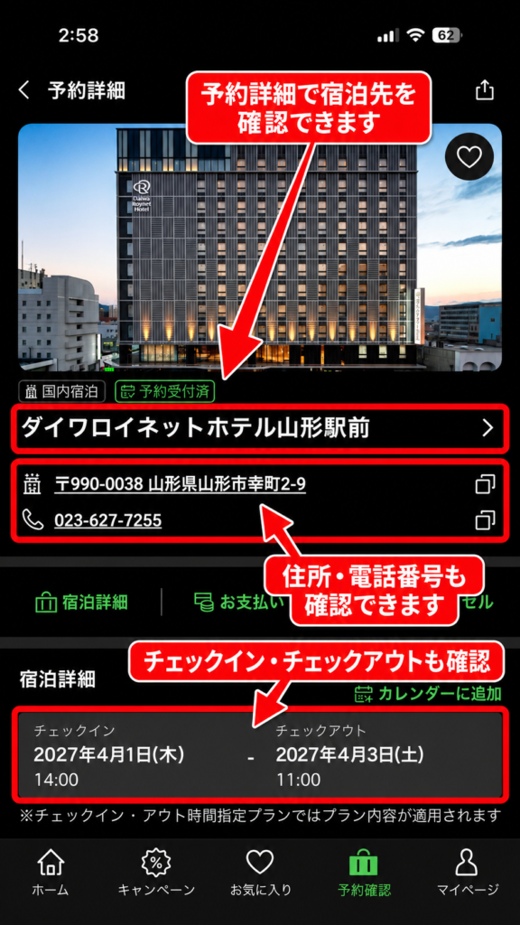 楽天トラベルアプリの予約詳細で宿泊施設情報を確認する画面