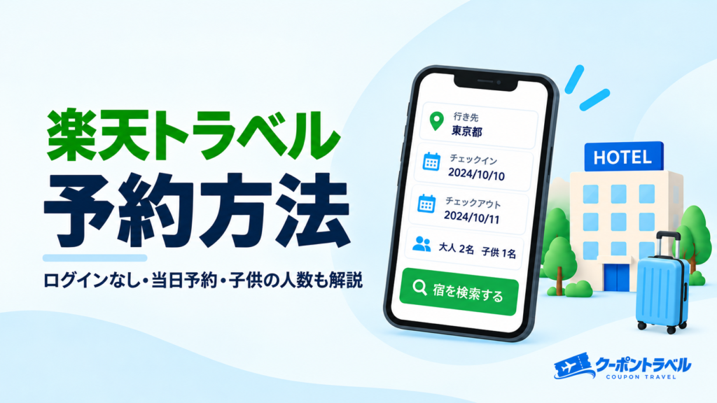 楽天トラベルの予約方法