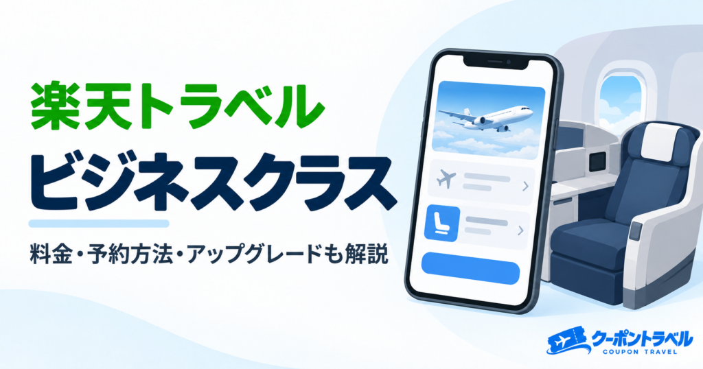 楽天トラベルのビジネスクラス