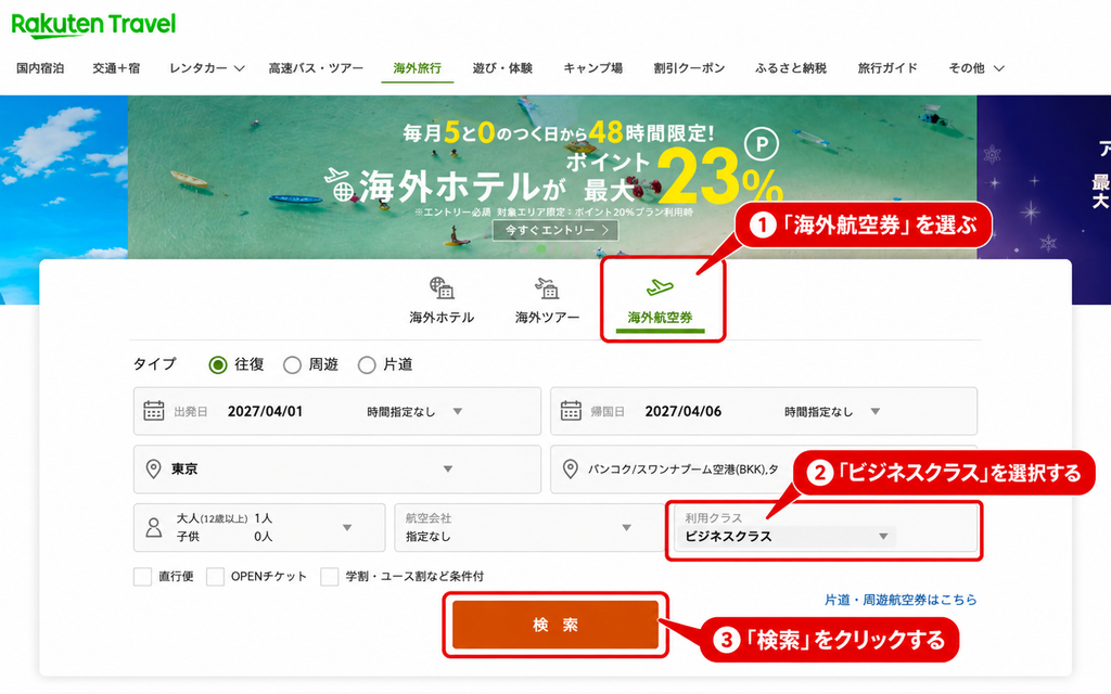 楽天トラベルの海外航空券でビジネスクラスを選択して検索する画面