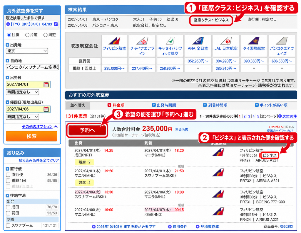 楽天トラベルの海外航空券でビジネスクラスの便を選ぶ検索結果画面