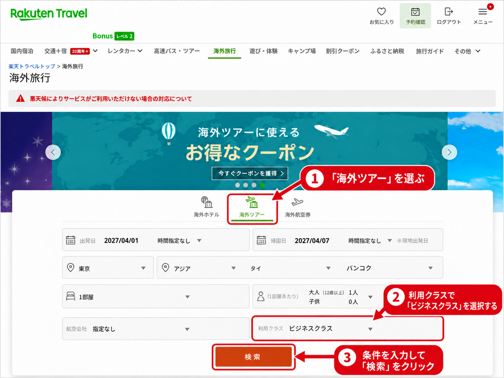 楽天トラベルの海外ツアーでビジネスクラスを選択して検索する画面