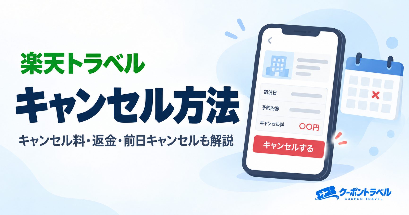 楽天トラベルのキャンセル方法を解説