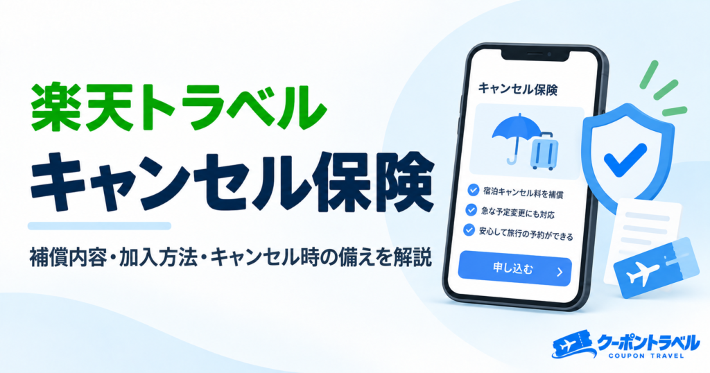 楽天トラベルのキャンセル保険のアイキャッチ