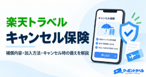楽天トラベルのキャンセル保険のアイキャッチ