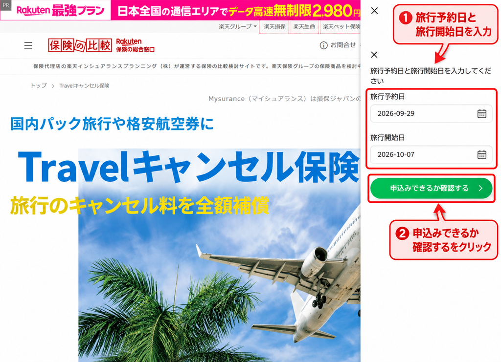 Travelキャンセル保険の申込可否を確認する画面