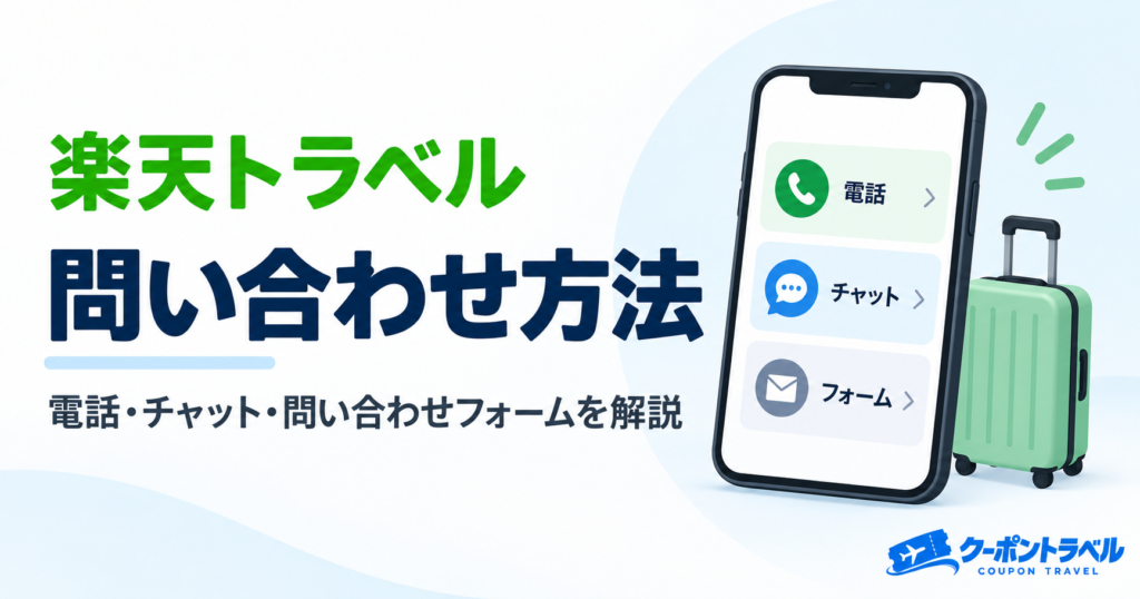楽天トラベルの問い合わせ方法