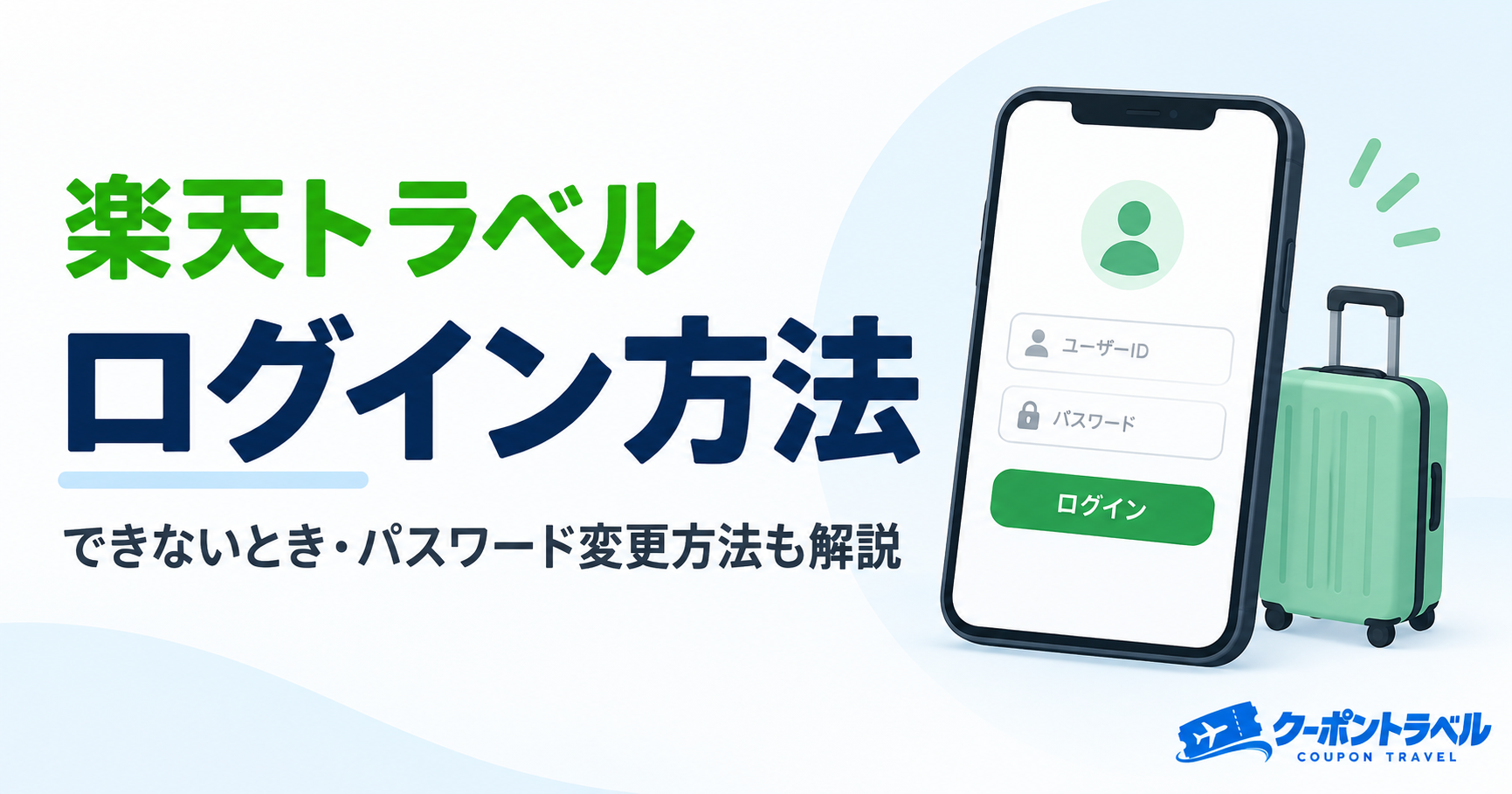 楽天トラベルのログイン方法の解説