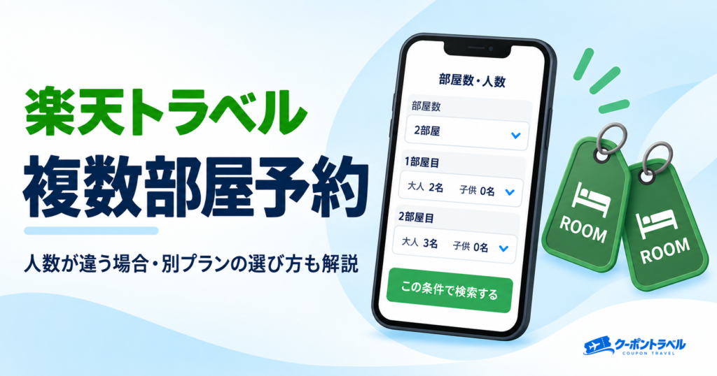楽天トラベルの2部屋・複数部屋予約方法