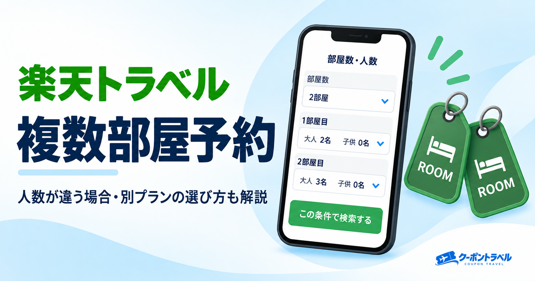 楽天トラベルの2部屋・複数部屋予約方法