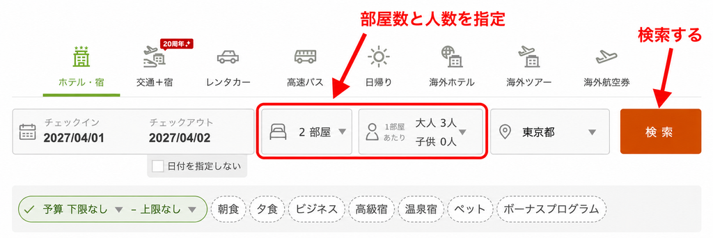 楽天トラベルのTOPページで部屋数と人数を指定
