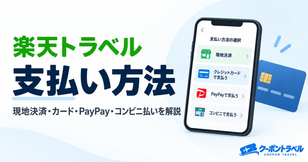 楽天トラベルの支払い方法
