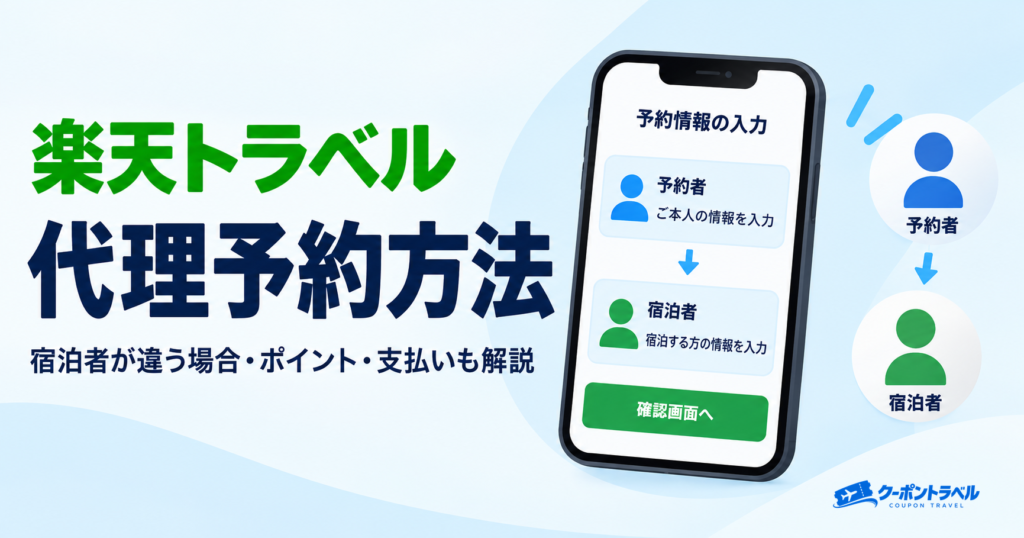 楽天トラベルの代理予約方法