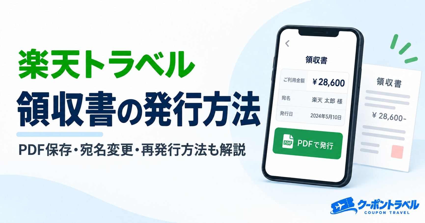 楽天トラベルの領収書発行方法