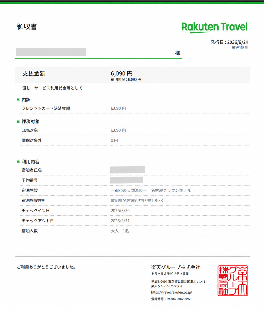 楽天トラベルの領収書