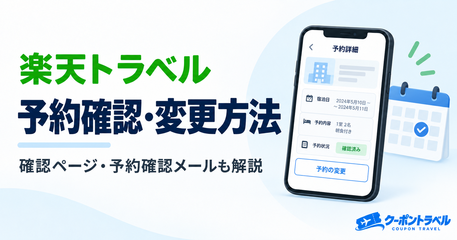 楽天トラベルの予約確認・予約変更方法