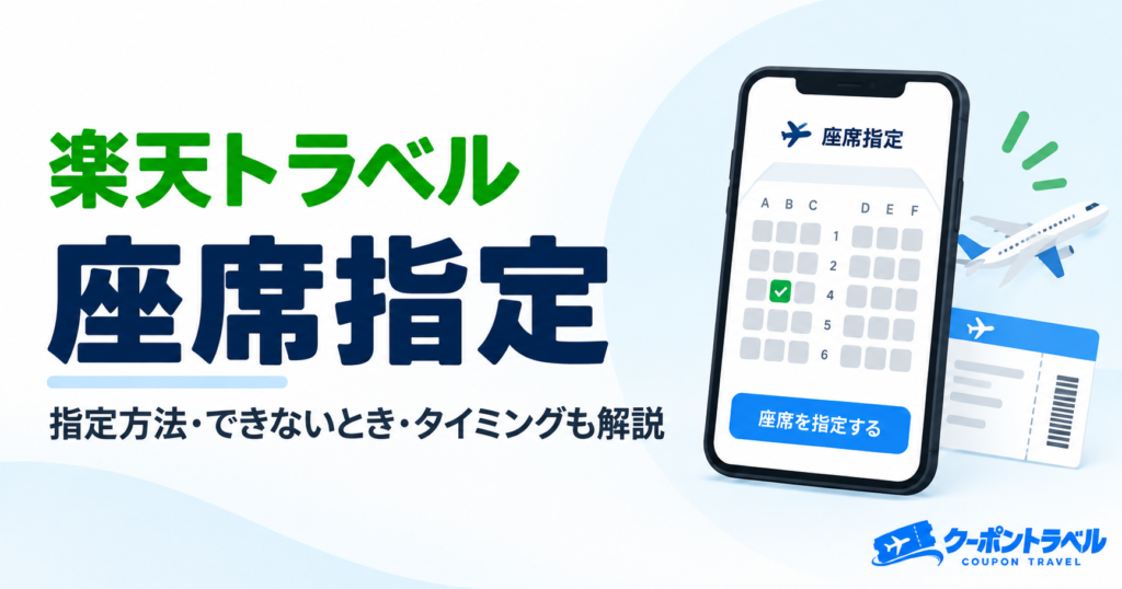 楽天トラベルの座席指定方法