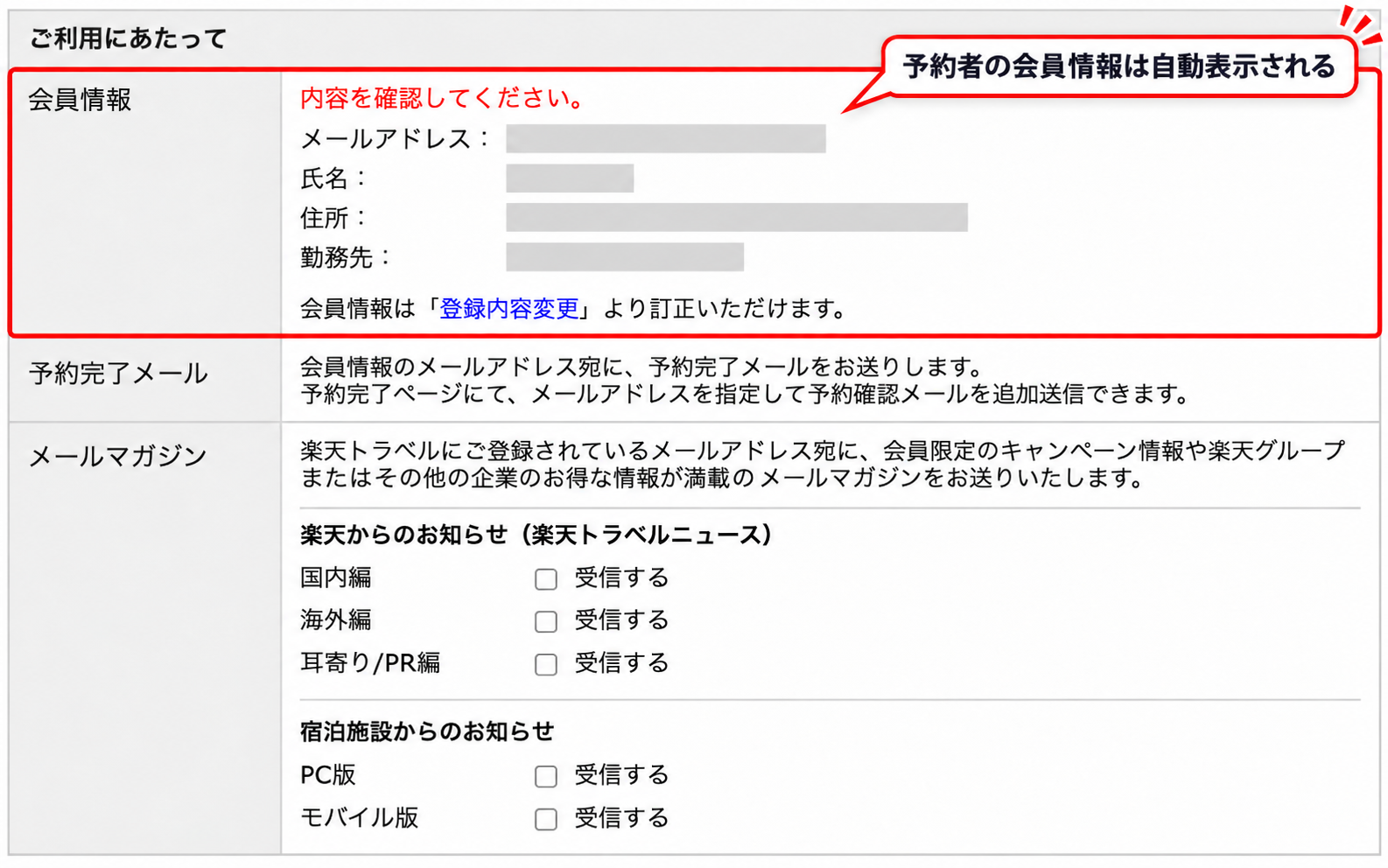 楽天トラベルの予約画面に自動表示される予約者の会員情報