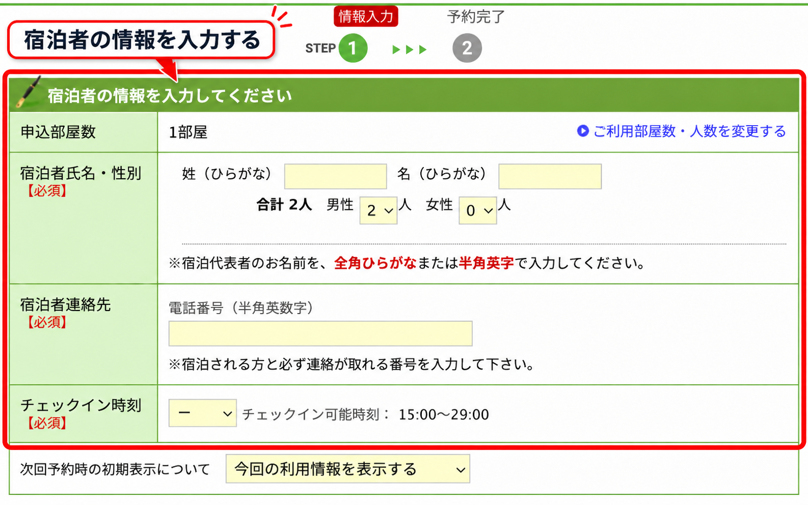 楽天トラベルの宿泊者情報入力欄