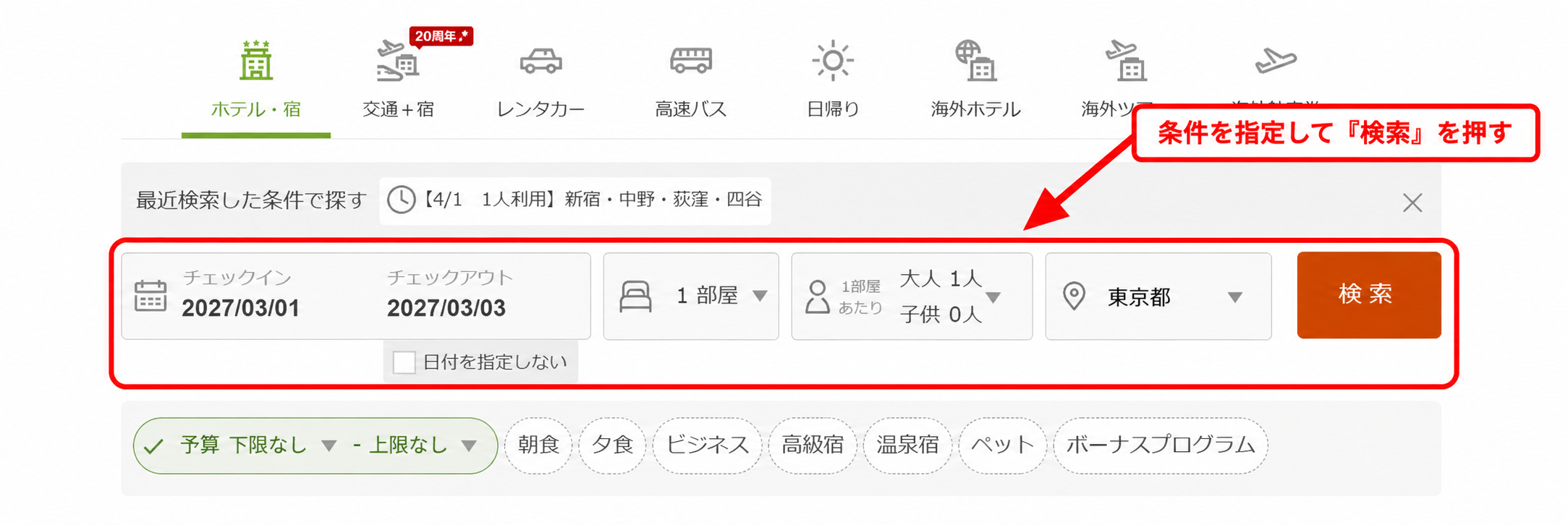 楽天トラベルのトップページで宿泊日・人数・エリアなどの条件を指定して検索する手順