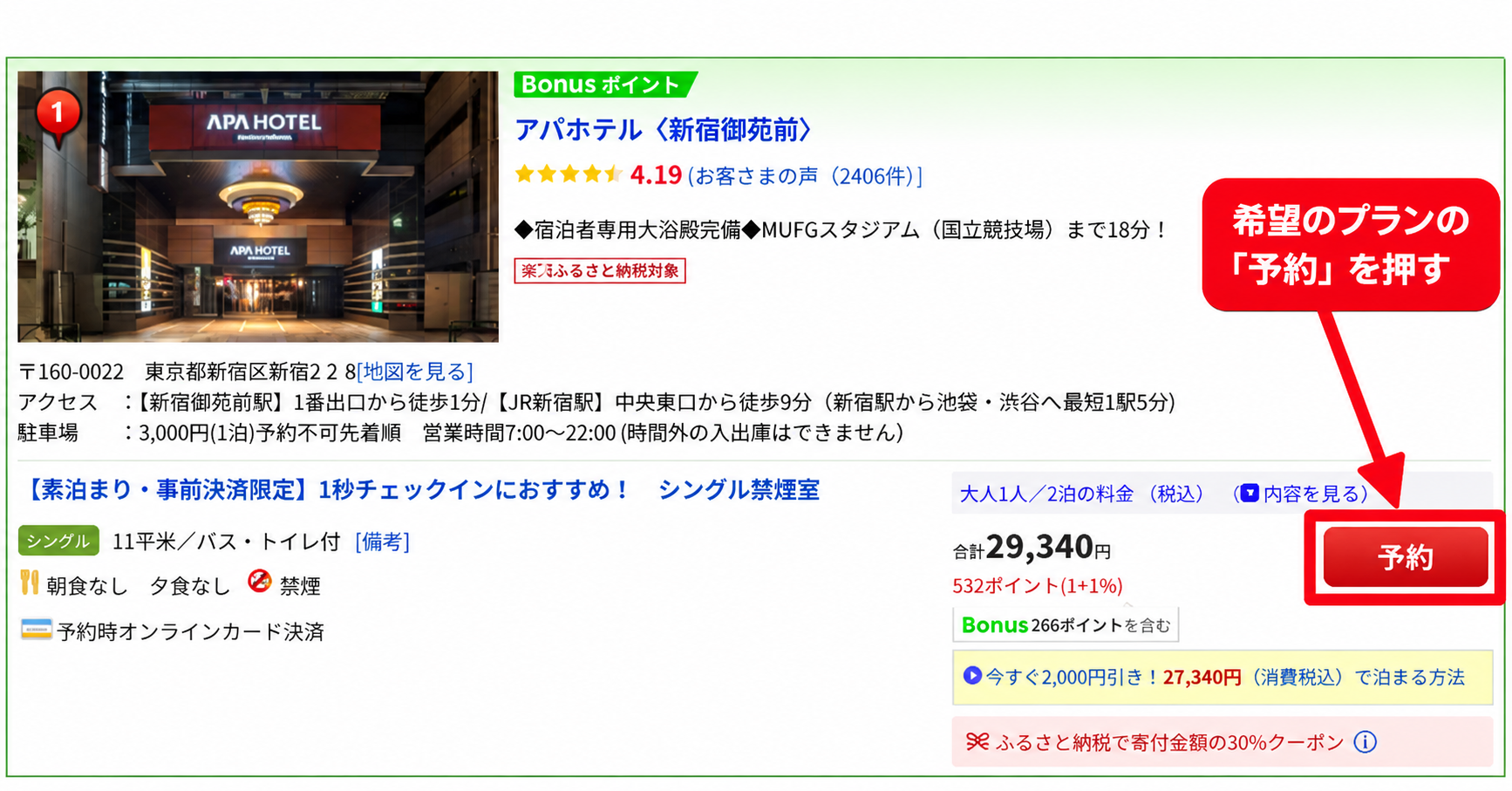 楽天トラベルで希望する宿泊プランの「予約」ボタンを押す手順