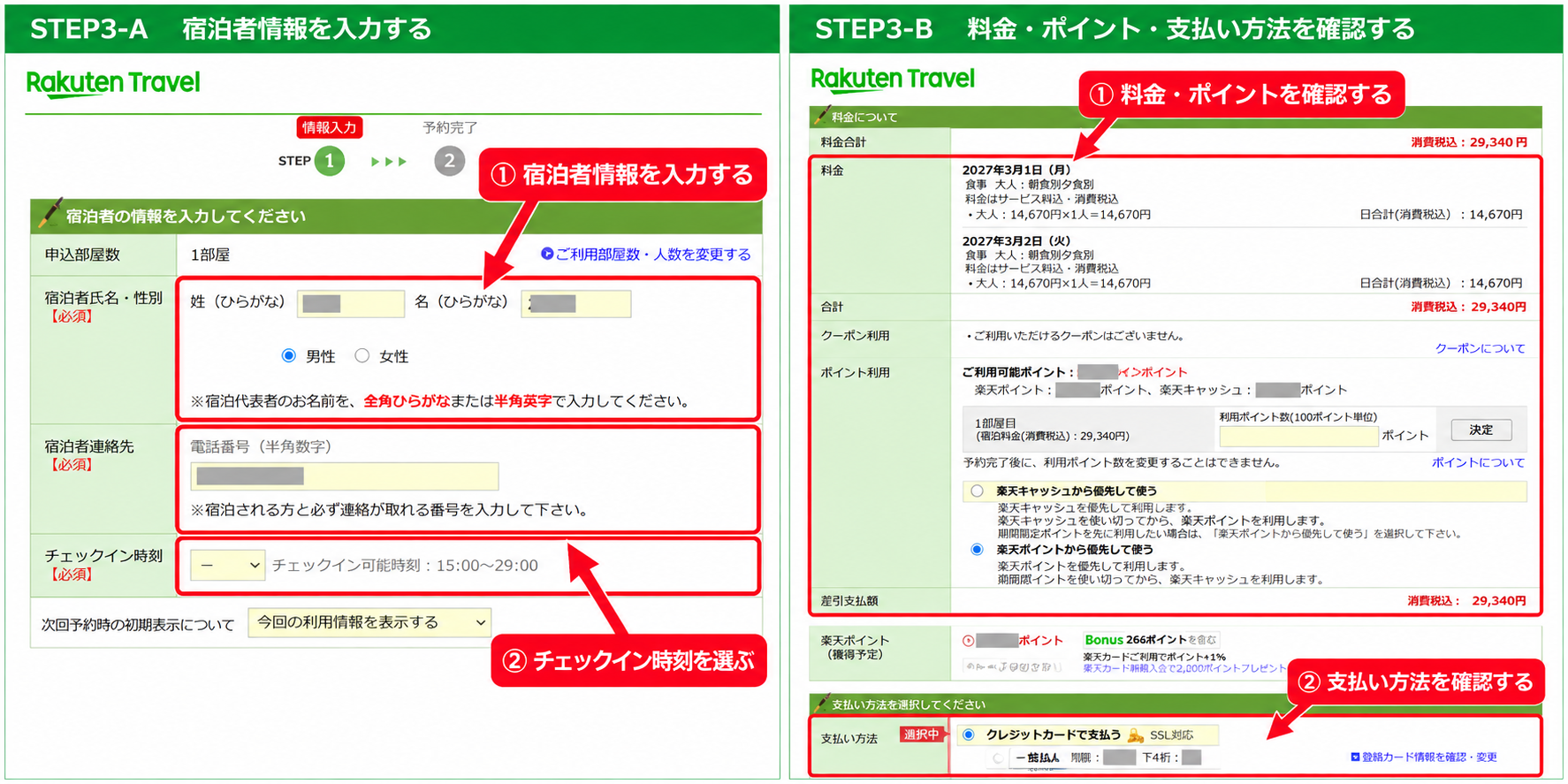 楽天トラベルで宿泊者情報を入力し、料金・ポイント・支払い方法を確認する手順