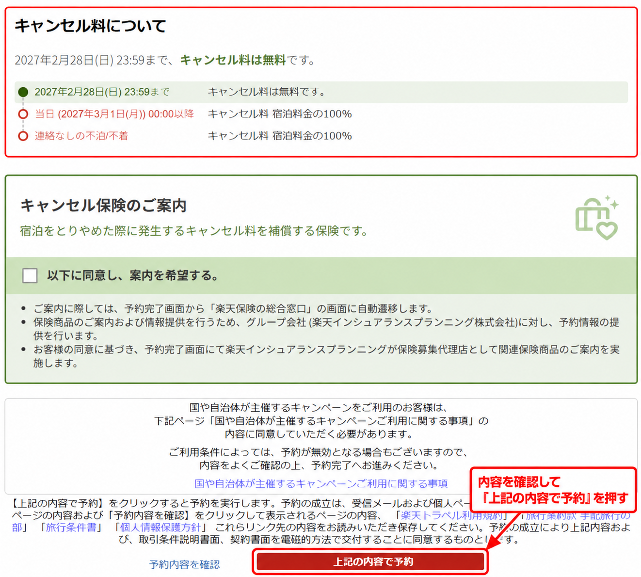 楽天トラベルで内容を確認し「上記の内容で予約」を押して予約を確定する手順