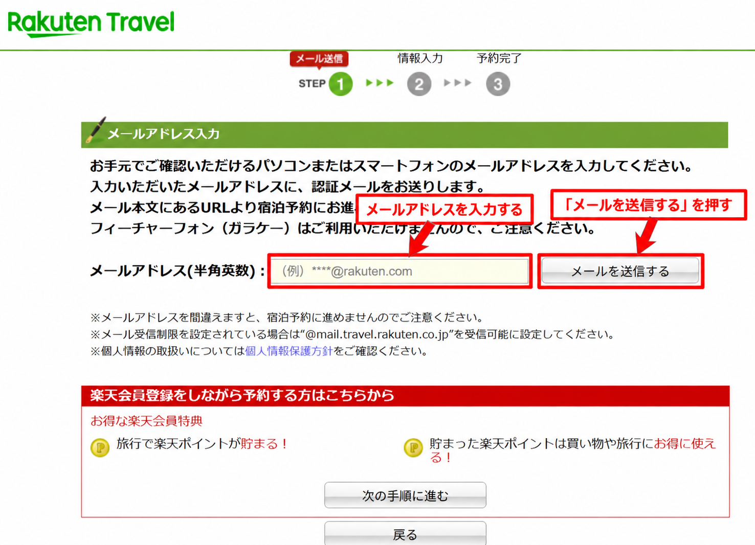 楽天トラベルの非会員予約でメールアドレスを入力し「メールを送信する」を押す手順