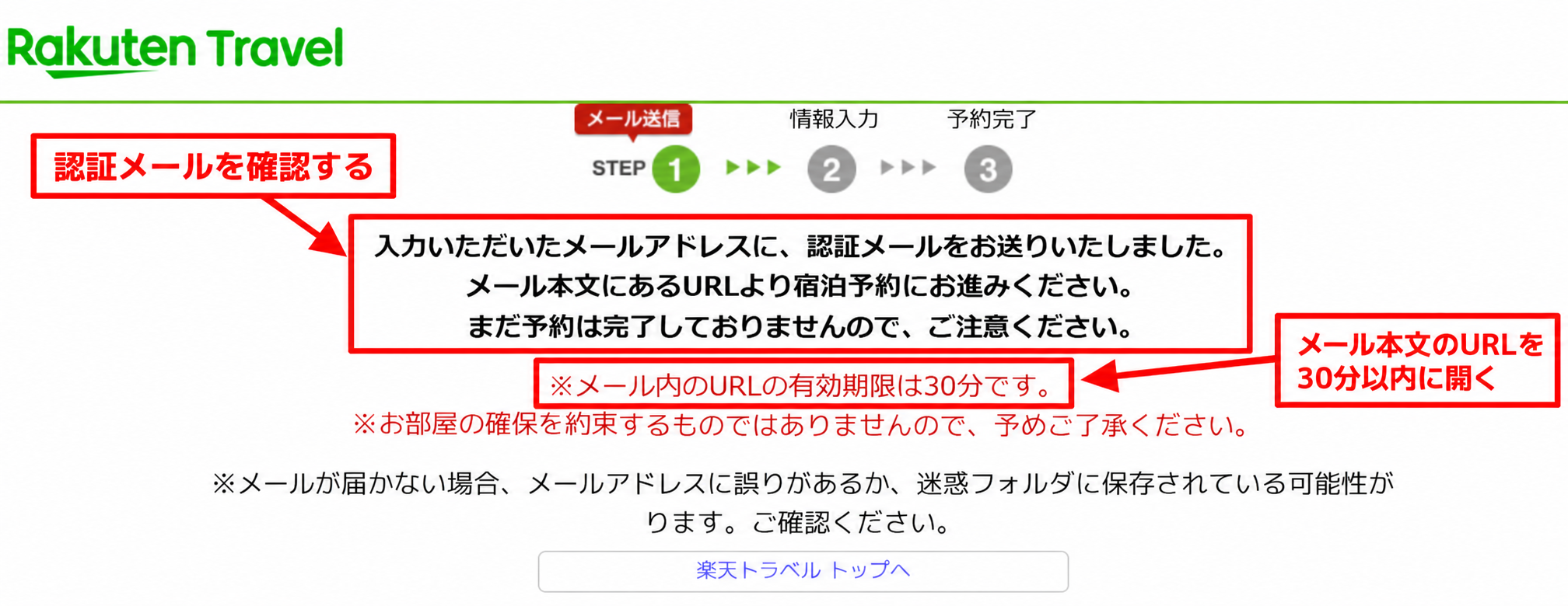 楽天トラベルの非会員予約で認証メールを確認し、30分以内にメール本文のURLを開く手順