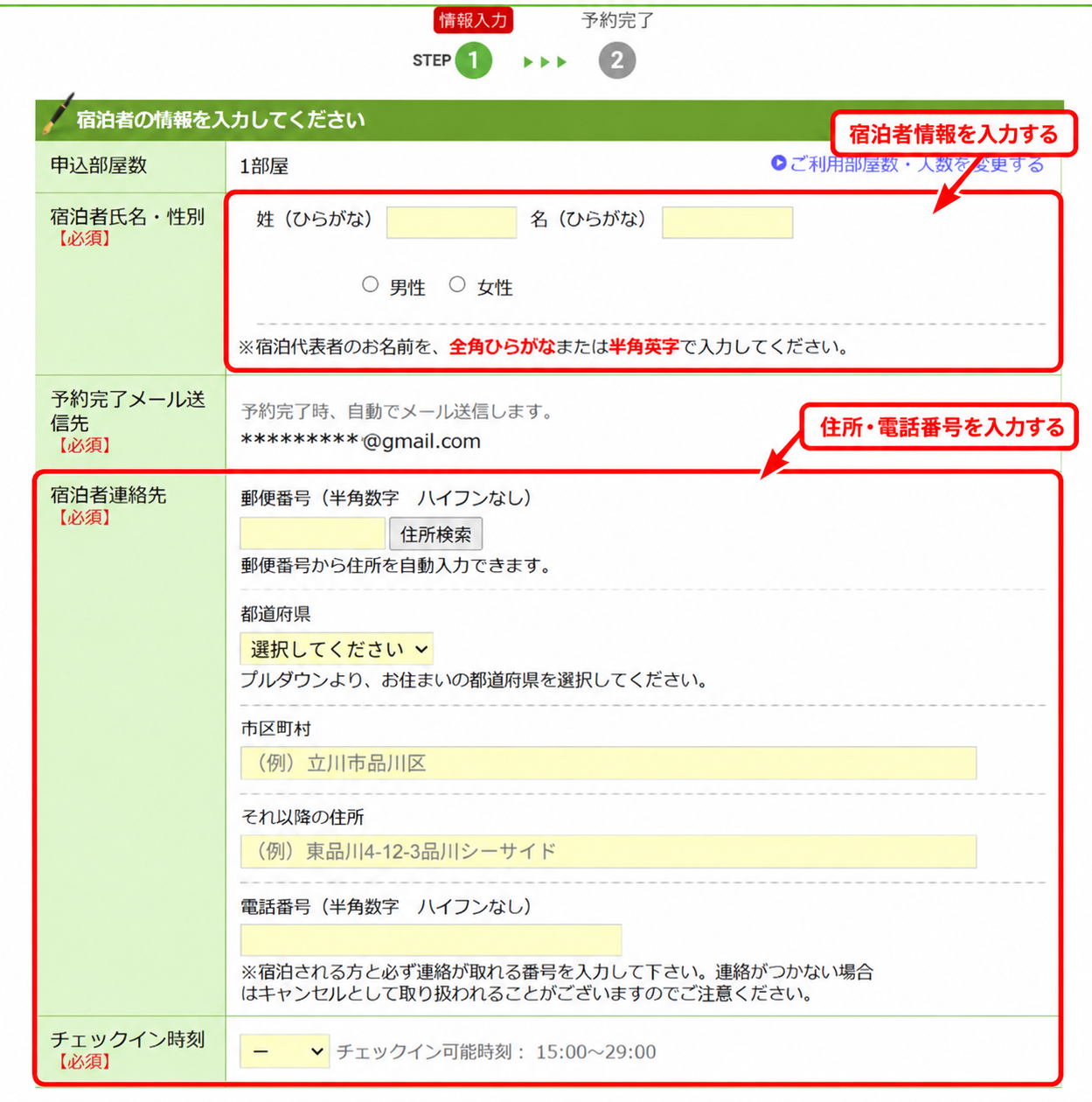 楽天トラベルの非会員予約で宿泊者氏名・住所・電話番号・チェックイン時刻を入力する手順