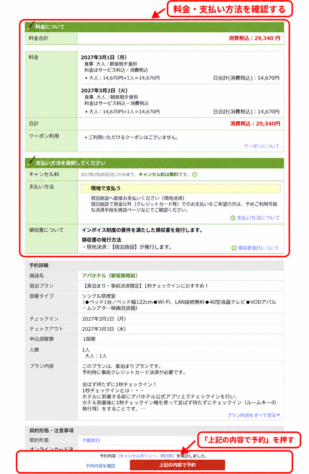 楽天トラベルの非会員予約で料金と支払い方法を確認し「上記の内容で予約」を押す手順