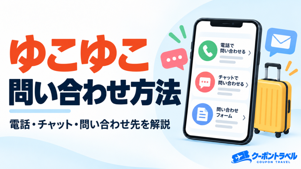 ゆこゆこの問い合わせ先・電話番号の確認方法と受付時間を解説する記事のアイキャッチ画像