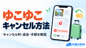 ゆこゆこのキャンセル方法・キャンセル料・返金を解説するアイキャッチ画像