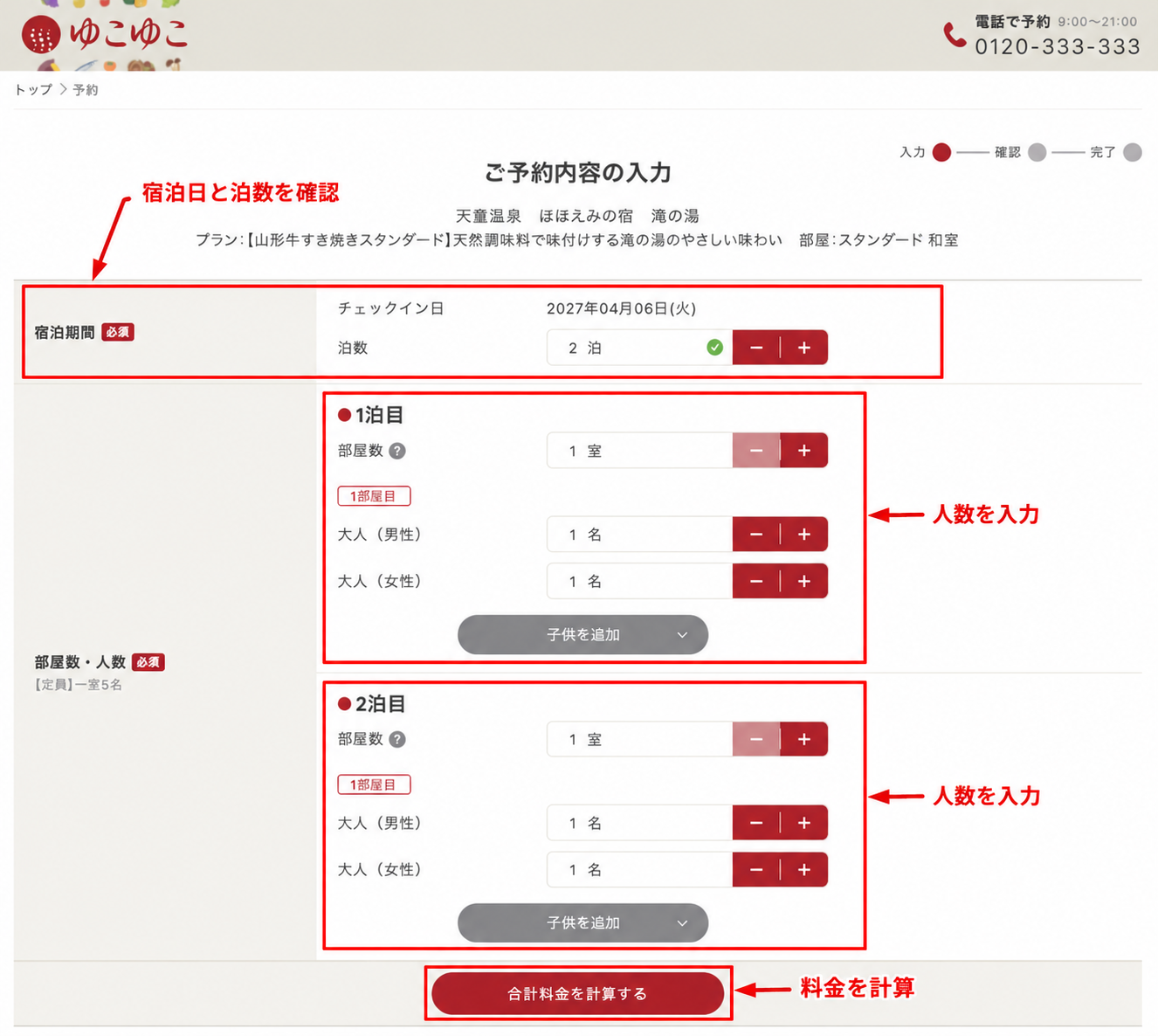 ゆこゆこの予約内容入力画面で泊数と部屋別人数を入力し合計料金を計算するボタン