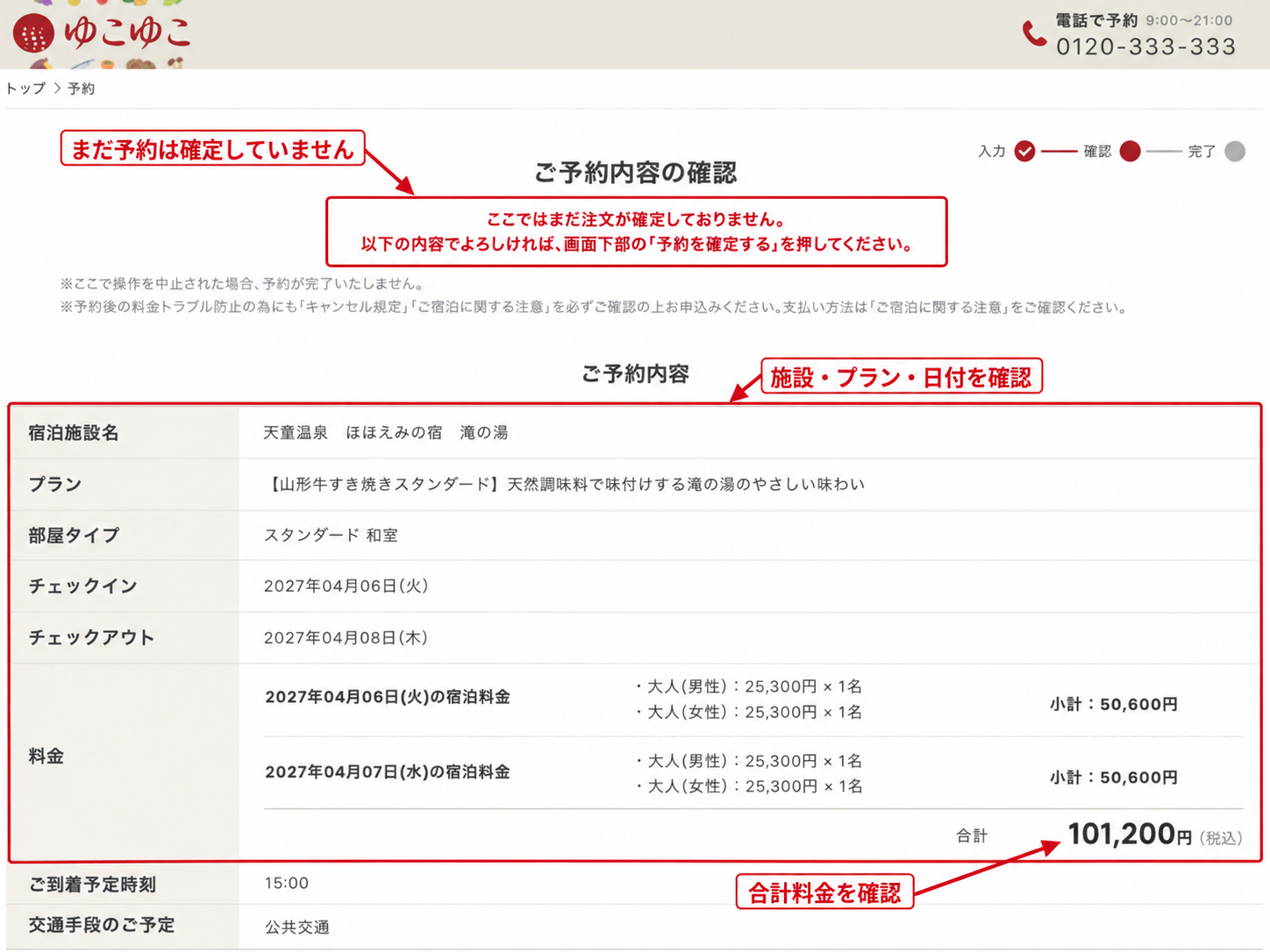ゆこゆこの予約最終確認画面で宿泊施設・プラン・日付・合計料金を確認する